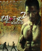 Смотреть Онлайн Проигравший рыцарь 2 / Ying Han 2 / The Underdog Knight 2 [2011]